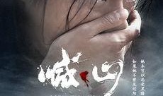 电影喊山在线观看